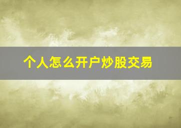 个人怎么开户炒股交易