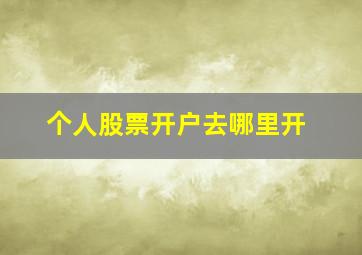 个人股票开户去哪里开