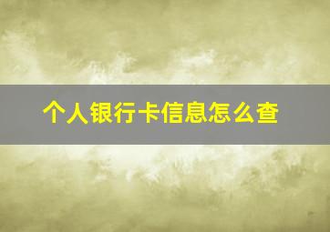 个人银行卡信息怎么查