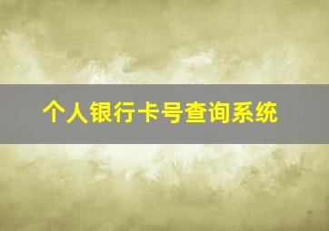 个人银行卡号查询系统