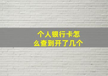 个人银行卡怎么查到开了几个