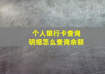 个人银行卡查询明细怎么查询余额