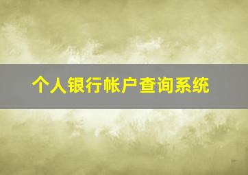 个人银行帐户查询系统