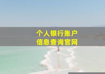 个人银行账户信息查询官网