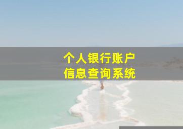 个人银行账户信息查询系统