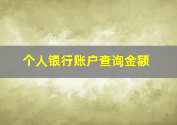 个人银行账户查询金额