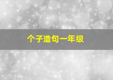 个子造句一年级