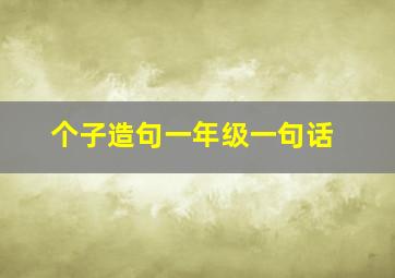 个子造句一年级一句话