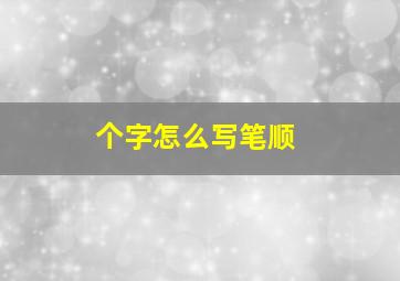 个字怎么写笔顺