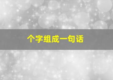 个字组成一句话