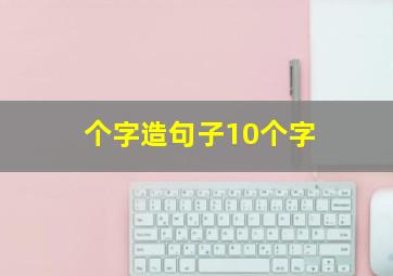 个字造句子10个字