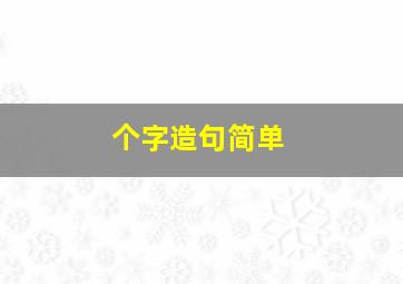 个字造句简单