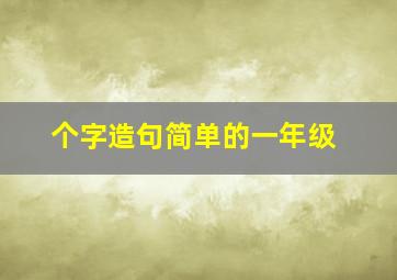 个字造句简单的一年级