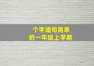 个字造句简单的一年级上学期