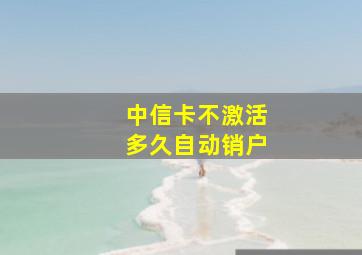 中信卡不激活多久自动销户