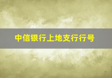 中信银行上地支行行号