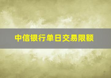 中信银行单日交易限额