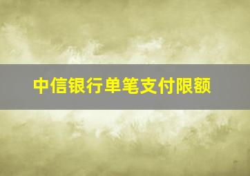 中信银行单笔支付限额