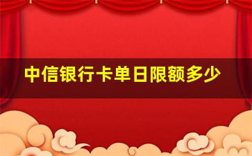 中信银行卡单日限额多少