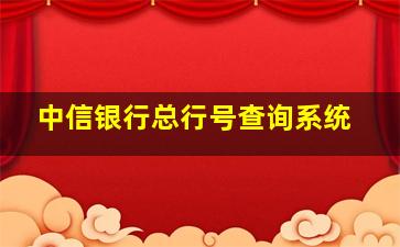 中信银行总行号查询系统