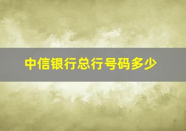 中信银行总行号码多少