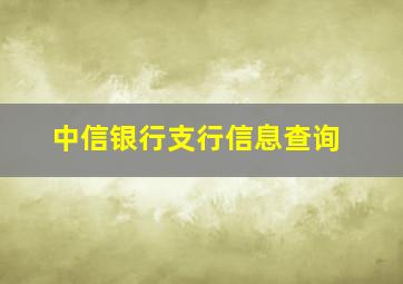 中信银行支行信息查询