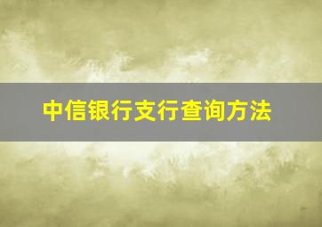 中信银行支行查询方法