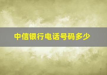 中信银行电话号码多少