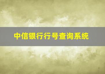 中信银行行号查询系统