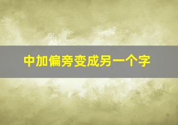 中加偏旁变成另一个字