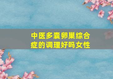 中医多囊卵巢综合症的调理好吗女性