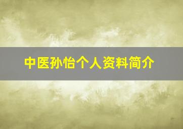 中医孙怡个人资料简介