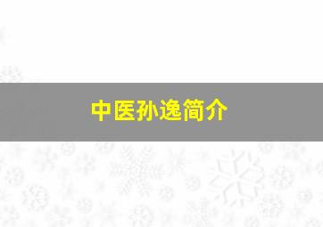 中医孙逸简介