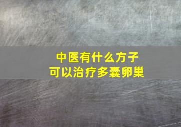 中医有什么方子可以治疗多囊卵巢