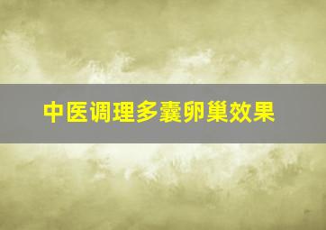 中医调理多囊卵巢效果