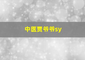 中医贾爷爷sy