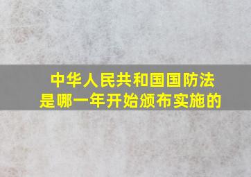 中华人民共和国国防法是哪一年开始颁布实施的