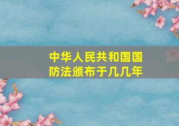 中华人民共和国国防法颁布于几几年