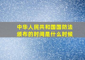 中华人民共和国国防法颁布的时间是什么时候