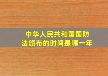 中华人民共和国国防法颁布的时间是哪一年