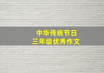 中华传统节日三年级优秀作文