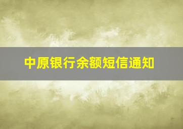 中原银行余额短信通知