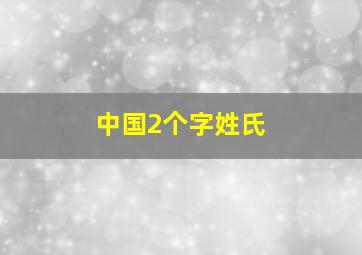 中国2个字姓氏