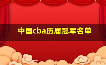 中国cba历届冠军名单