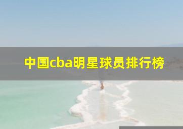 中国cba明星球员排行榜