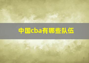 中国cba有哪些队伍