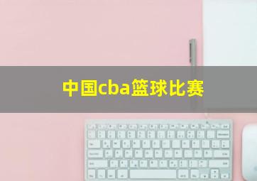 中国cba篮球比赛