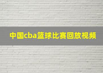 中国cba篮球比赛回放视频