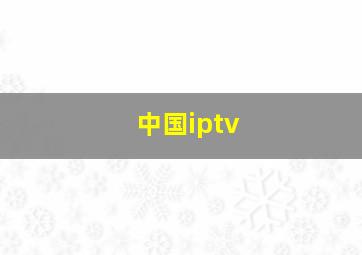 中国iptv