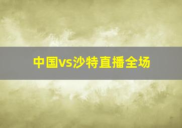 中国vs沙特直播全场